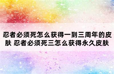 忍者必须死怎么获得一到三周年的皮肤 忍者必须死三怎么获得永久皮肤